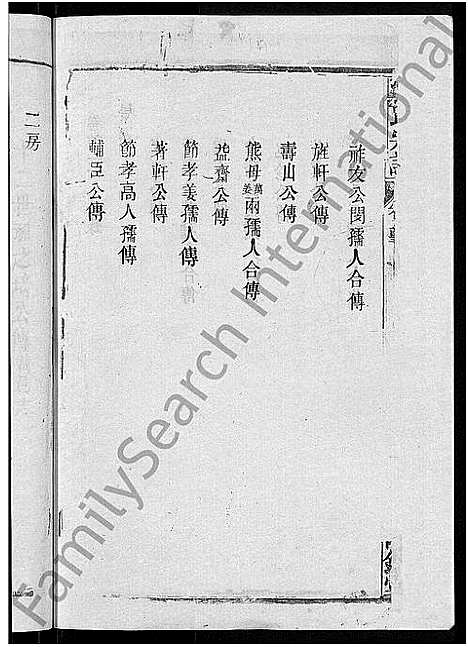 [熊]熊氏宗谱_47卷首5卷 (湖北) 熊氏家谱_二十三.pdf