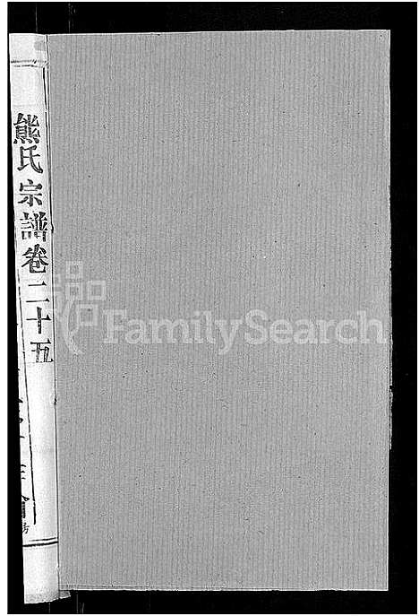 [熊]熊氏宗谱_47卷首5卷 (湖北) 熊氏家谱_二十四.pdf