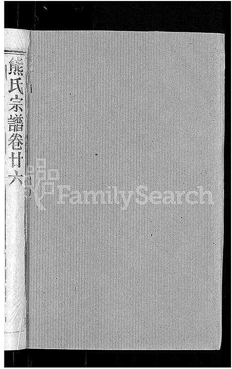 [熊]熊氏宗谱_47卷首5卷 (湖北) 熊氏家谱_二十五.pdf