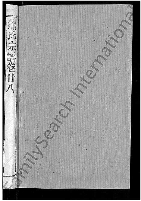 [熊]熊氏宗谱_47卷首5卷 (湖北) 熊氏家谱_二十七.pdf