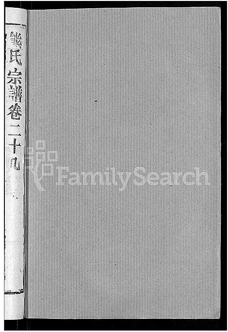 [熊]熊氏宗谱_47卷首5卷 (湖北) 熊氏家谱_二十八.pdf