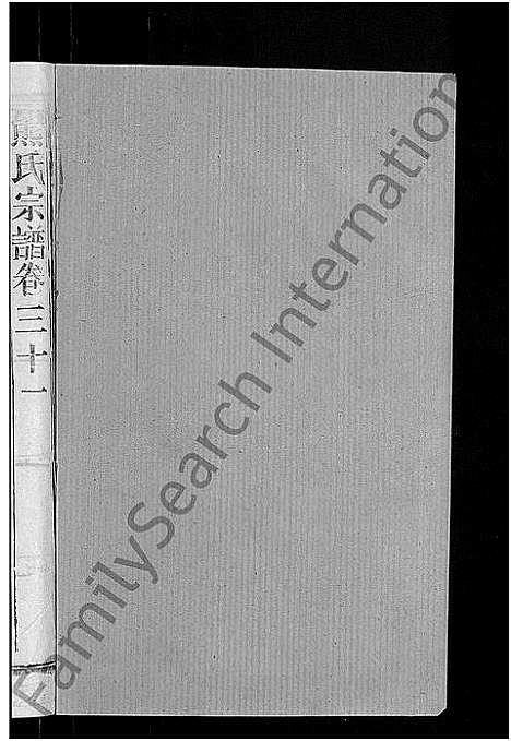 [熊]熊氏宗谱_47卷首5卷 (湖北) 熊氏家谱_三十.pdf