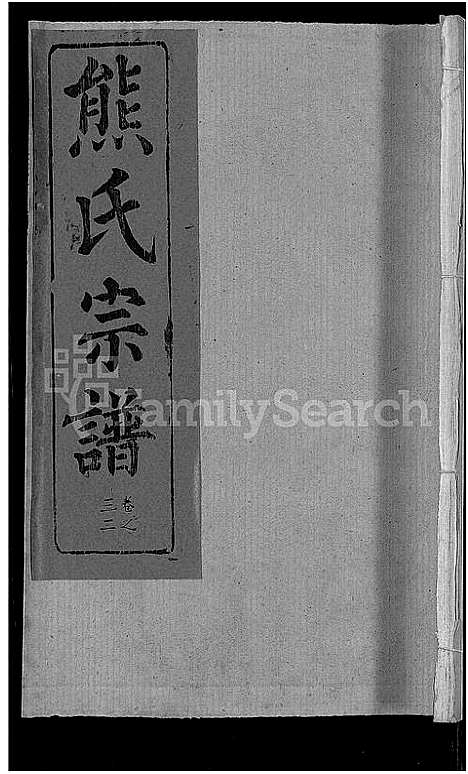 [熊]熊氏宗谱_47卷首5卷 (湖北) 熊氏家谱_三十一.pdf