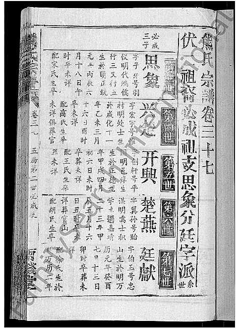 [熊]熊氏宗谱_47卷首5卷 (湖北) 熊氏家谱_三十七.pdf