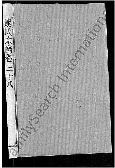 [熊]熊氏宗谱_47卷首5卷 (湖北) 熊氏家谱_三十八.pdf