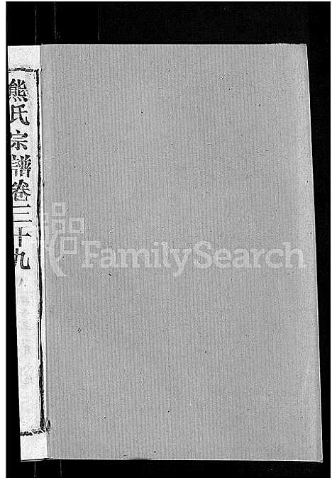 [熊]熊氏宗谱_47卷首5卷 (湖北) 熊氏家谱_三十九.pdf