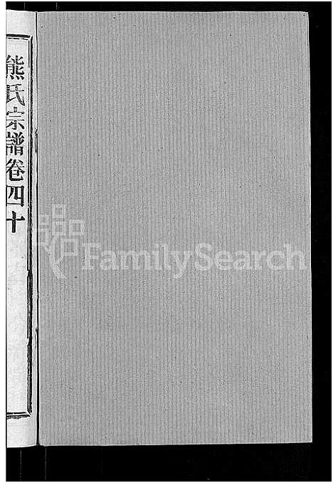 [熊]熊氏宗谱_47卷首5卷 (湖北) 熊氏家谱_四十.pdf