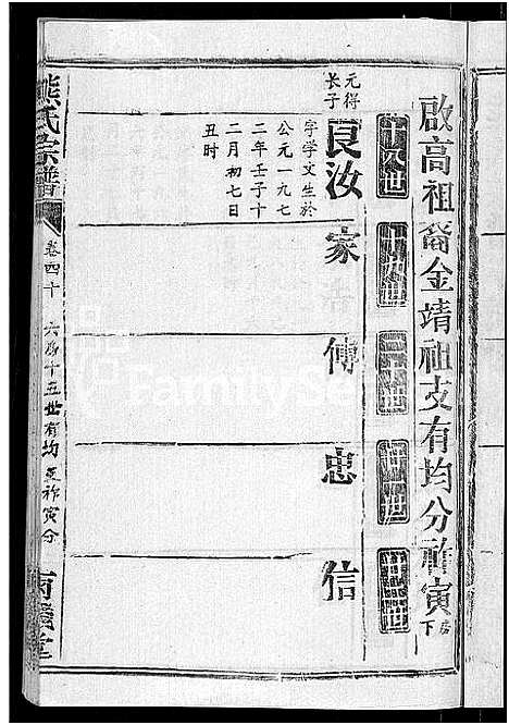 [熊]熊氏宗谱_47卷首5卷 (湖北) 熊氏家谱_四十.pdf