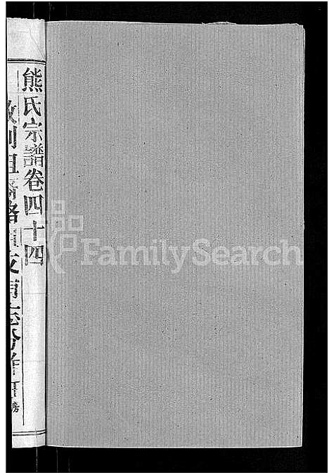 [熊]熊氏宗谱_47卷首5卷 (湖北) 熊氏家谱_四十四.pdf