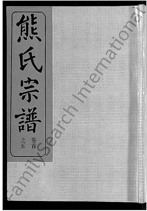 [熊]熊氏宗谱_47卷首5卷 (湖北) 熊氏家谱_四十五.pdf