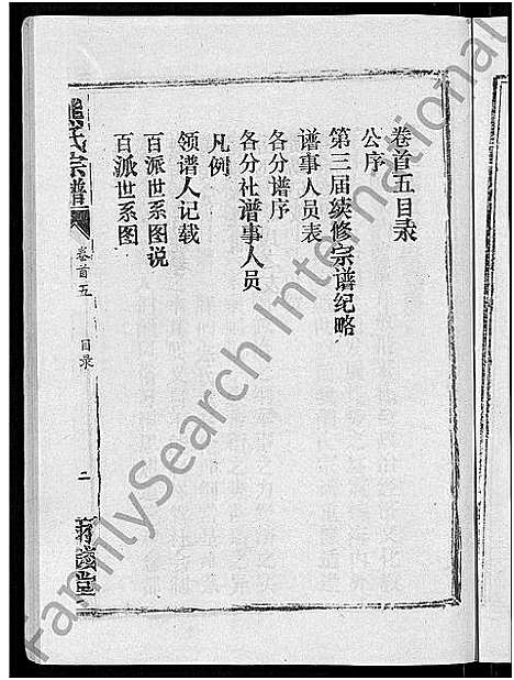 [熊]熊氏宗谱_47卷首5卷 (湖北) 熊氏家谱_四十五.pdf