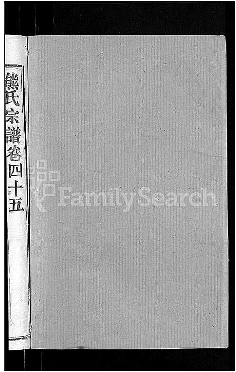 [熊]熊氏宗谱_47卷首5卷 (湖北) 熊氏家谱_四十六.pdf