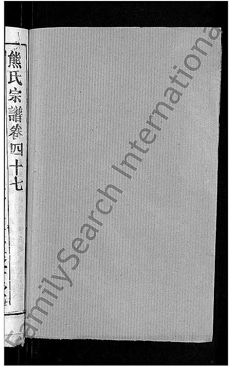 [熊]熊氏宗谱_47卷首5卷 (湖北) 熊氏家谱_四十八.pdf