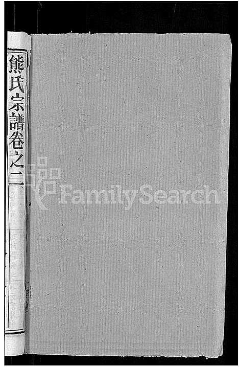 [熊]熊氏宗谱_47卷首5卷 (湖北) 熊氏家谱_五十.pdf