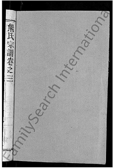 [熊]熊氏宗谱_47卷首5卷 (湖北) 熊氏家谱_五十一.pdf