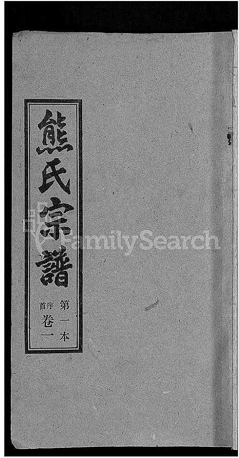 [熊]熊氏宗谱_各房分卷 (湖北) 熊氏家谱_一.pdf