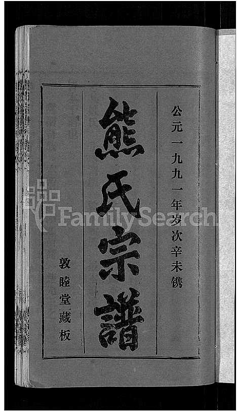 [熊]熊氏宗谱_各房分卷 (湖北) 熊氏家谱_一.pdf