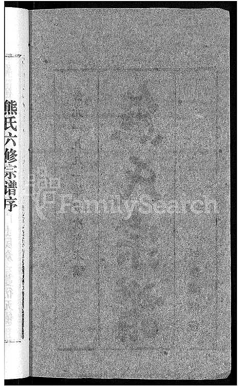 [熊]熊氏宗谱_各房分卷 (湖北) 熊氏家谱_一.pdf