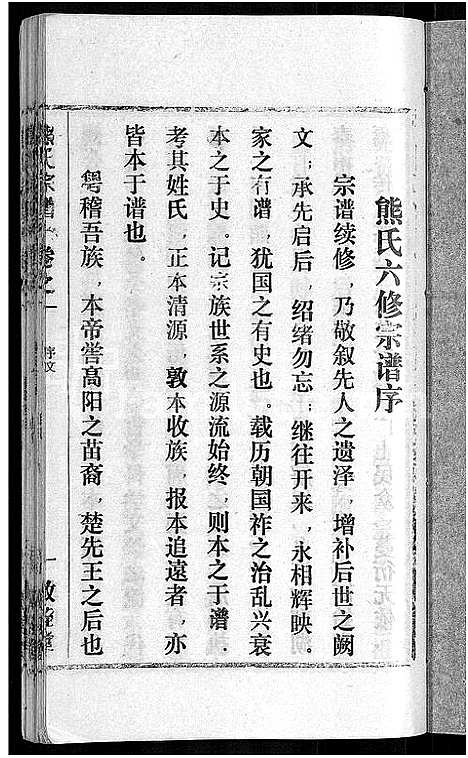 [熊]熊氏宗谱_各房分卷 (湖北) 熊氏家谱_一.pdf