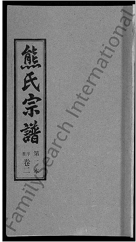 [熊]熊氏宗谱_各房分卷 (湖北) 熊氏家谱_二.pdf