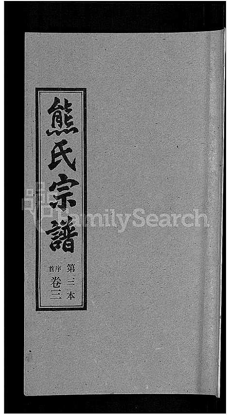 [熊]熊氏宗谱_各房分卷 (湖北) 熊氏家谱_三.pdf