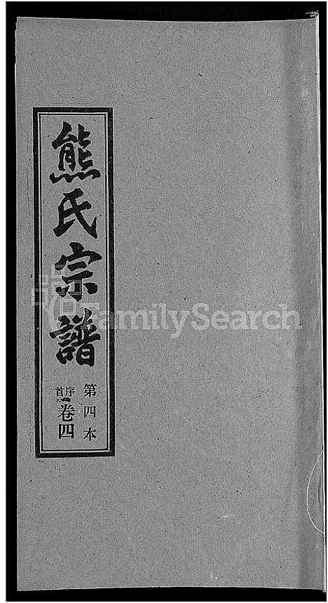 [熊]熊氏宗谱_各房分卷 (湖北) 熊氏家谱_四.pdf