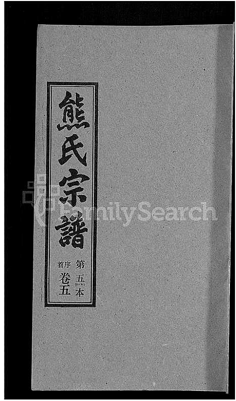 [熊]熊氏宗谱_各房分卷 (湖北) 熊氏家谱_五.pdf