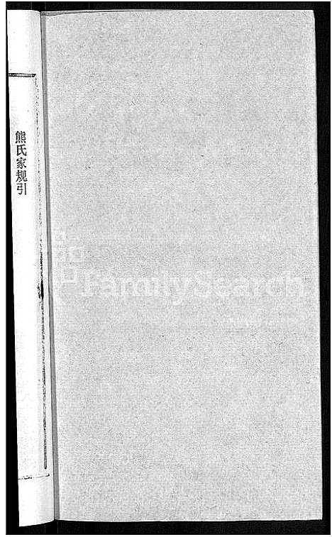 [熊]熊氏宗谱_各房分卷 (湖北) 熊氏家谱_五.pdf