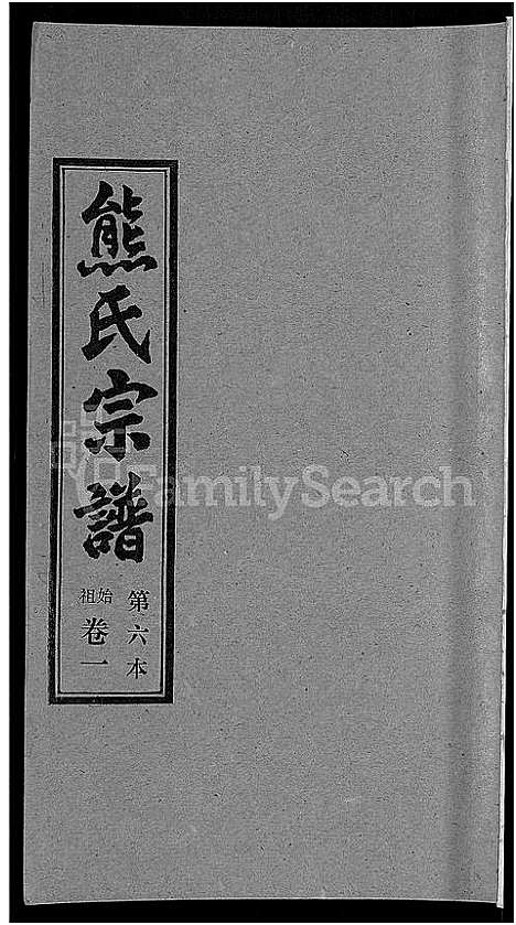 [熊]熊氏宗谱_各房分卷 (湖北) 熊氏家谱_六.pdf