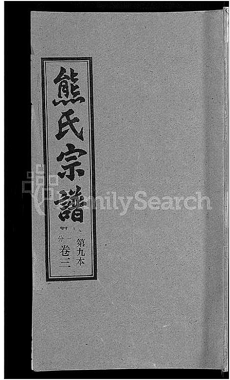 [熊]熊氏宗谱_各房分卷 (湖北) 熊氏家谱_九.pdf