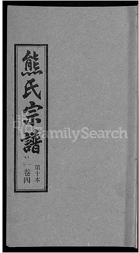 [熊]熊氏宗谱_各房分卷 (湖北) 熊氏家谱_十.pdf