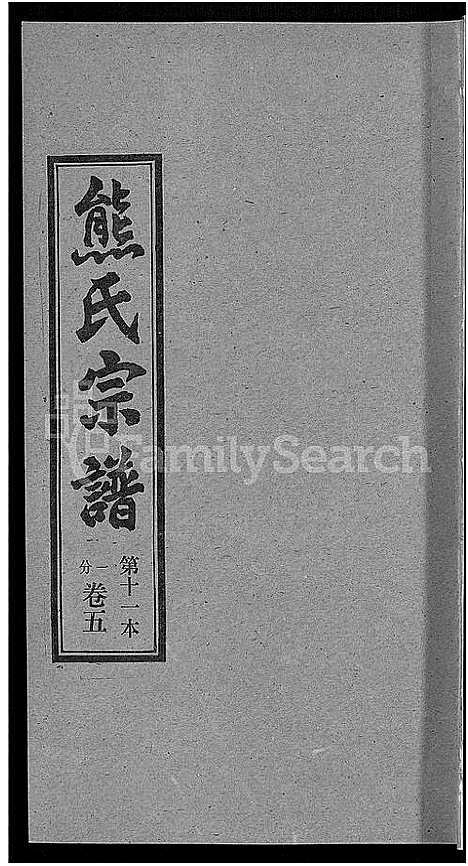 [熊]熊氏宗谱_各房分卷 (湖北) 熊氏家谱_十一.pdf