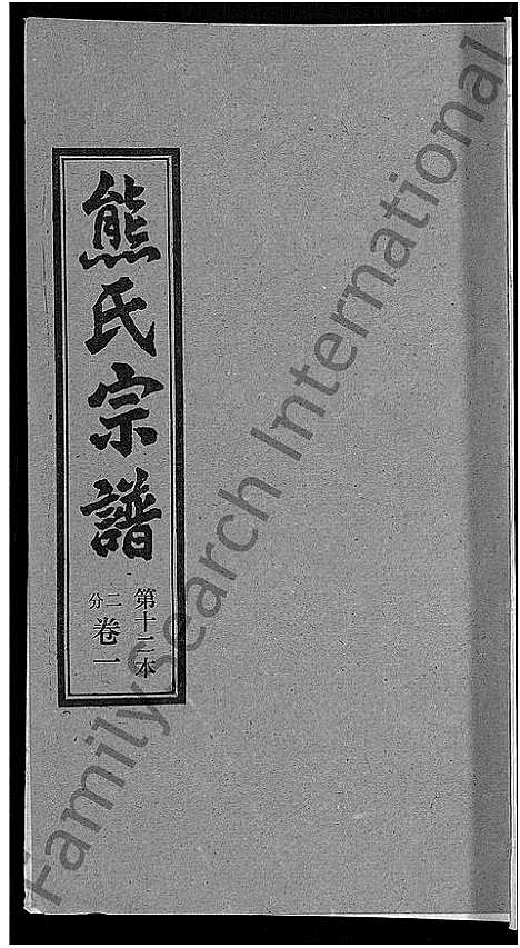 [熊]熊氏宗谱_各房分卷 (湖北) 熊氏家谱_十二.pdf