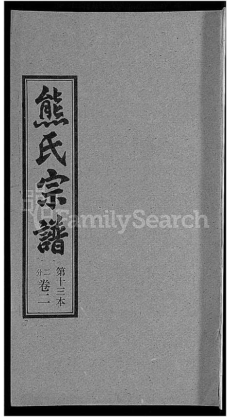 [熊]熊氏宗谱_各房分卷 (湖北) 熊氏家谱_十三.pdf