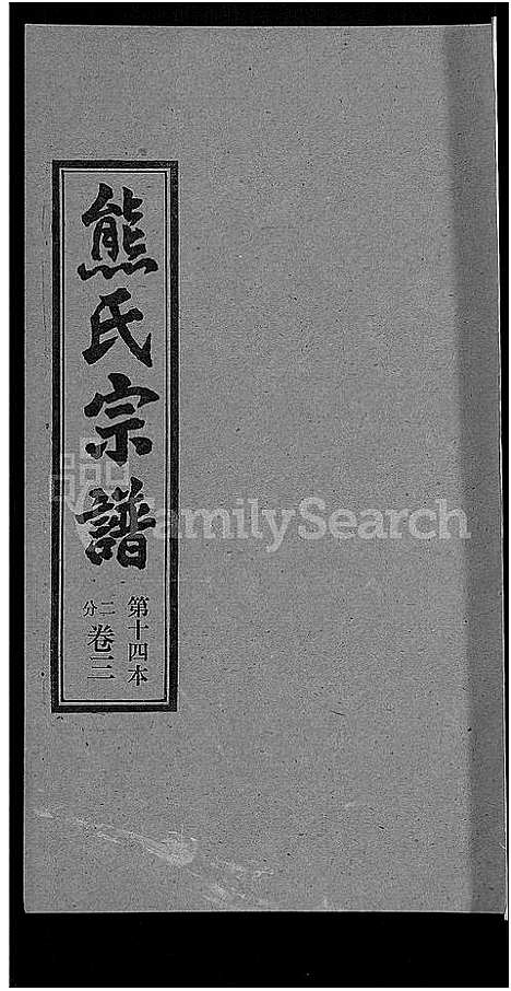 [熊]熊氏宗谱_各房分卷 (湖北) 熊氏家谱_十四.pdf