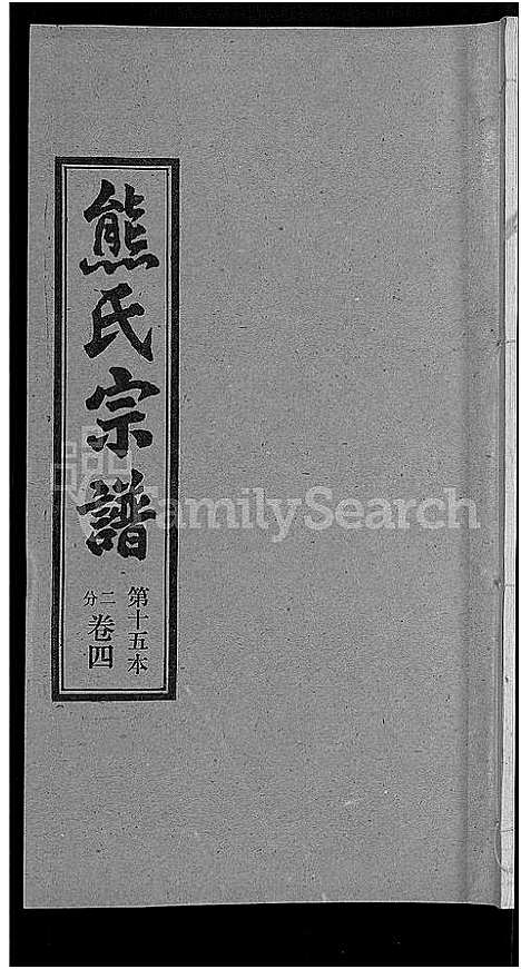 [熊]熊氏宗谱_各房分卷 (湖北) 熊氏家谱_十五.pdf