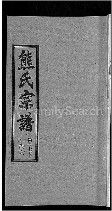 [熊]熊氏宗谱_各房分卷 (湖北) 熊氏家谱_十七.pdf