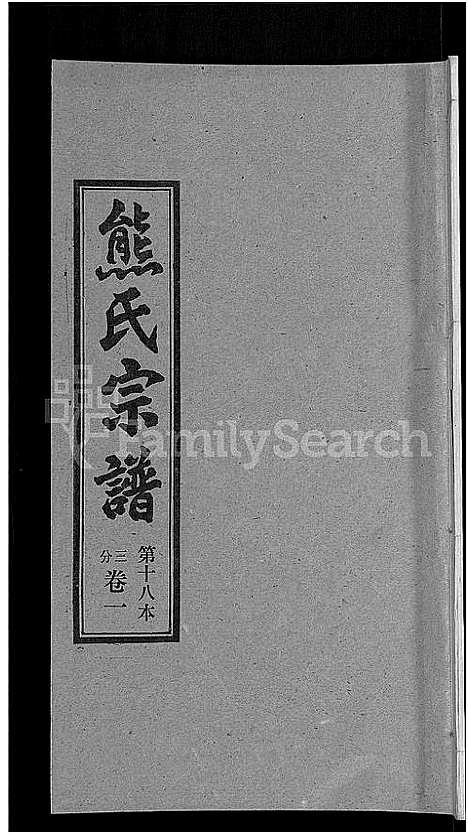 [熊]熊氏宗谱_各房分卷 (湖北) 熊氏家谱_十八.pdf