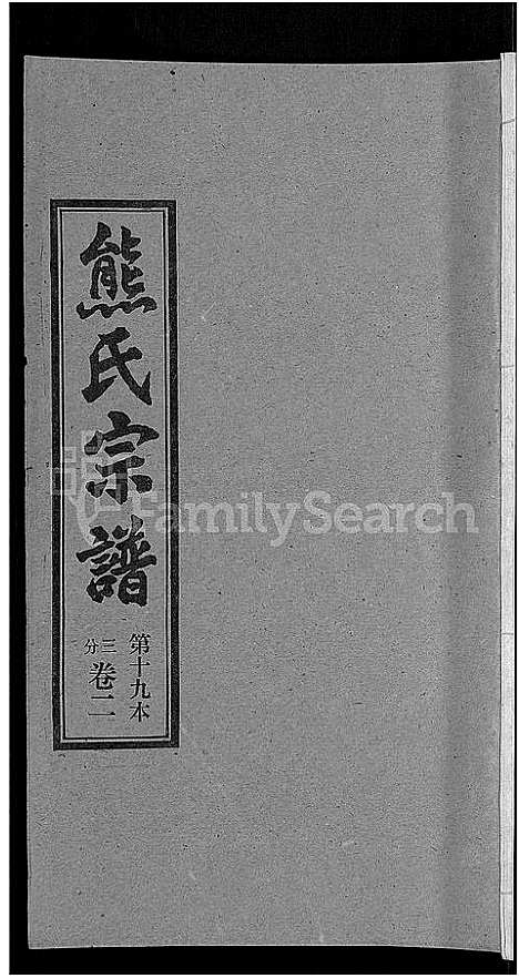 [熊]熊氏宗谱_各房分卷 (湖北) 熊氏家谱_十九.pdf