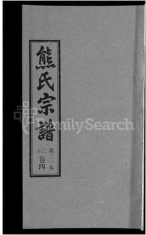 [熊]熊氏宗谱_各房分卷 (湖北) 熊氏家谱_二十一.pdf