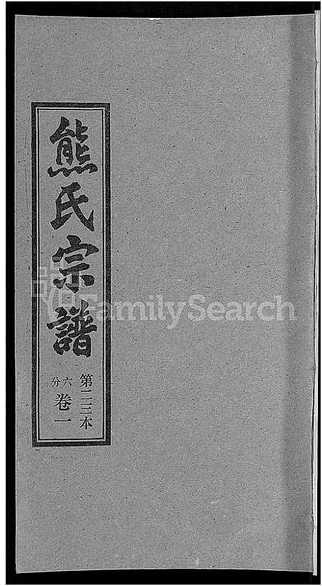 [熊]熊氏宗谱_各房分卷 (湖北) 熊氏家谱_二十三.pdf