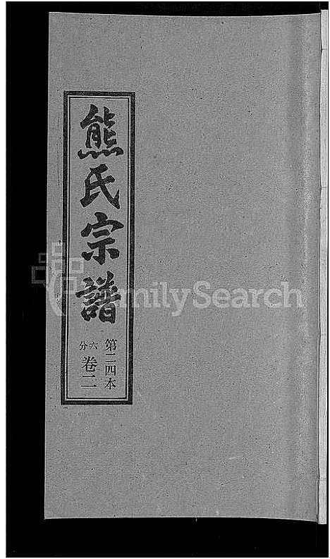 [熊]熊氏宗谱_各房分卷 (湖北) 熊氏家谱_二十四.pdf