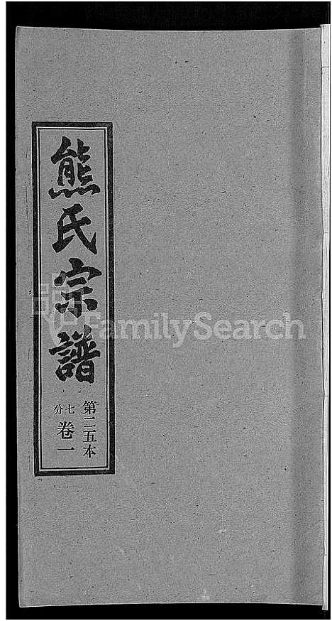 [熊]熊氏宗谱_各房分卷 (湖北) 熊氏家谱_二十五.pdf