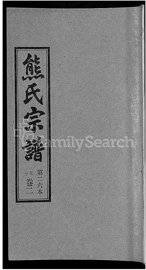 [熊]熊氏宗谱_各房分卷 (湖北) 熊氏家谱_二十六.pdf