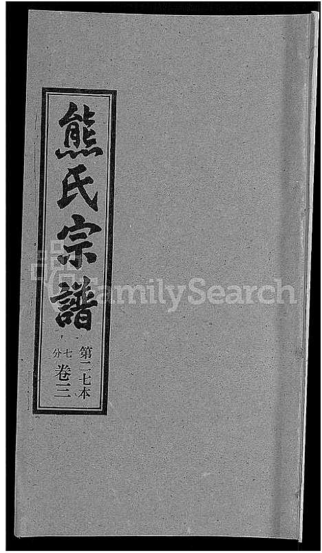 [熊]熊氏宗谱_各房分卷 (湖北) 熊氏家谱_二十七.pdf