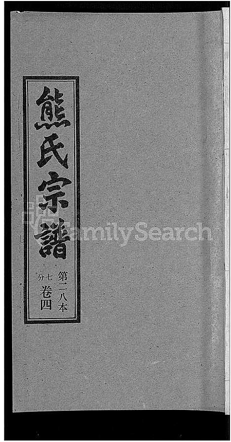 [熊]熊氏宗谱_各房分卷 (湖北) 熊氏家谱_二十八.pdf