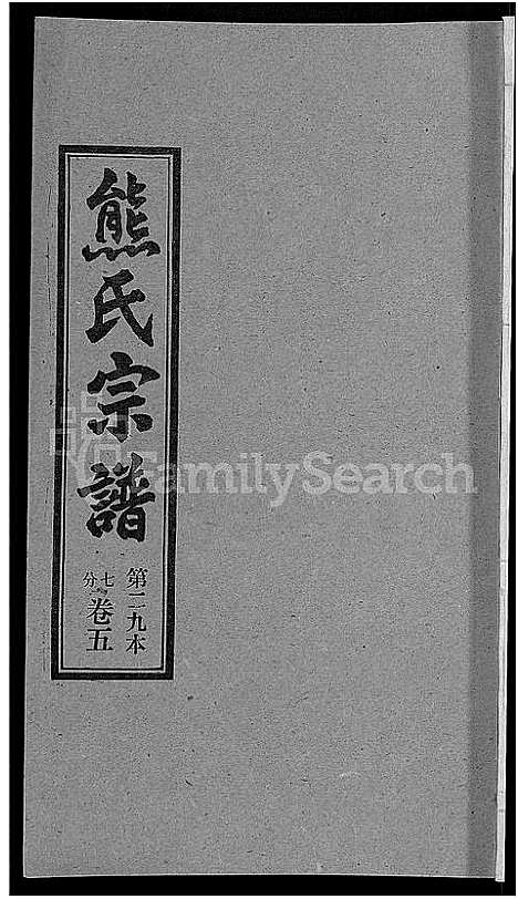 [熊]熊氏宗谱_各房分卷 (湖北) 熊氏家谱_二十九.pdf