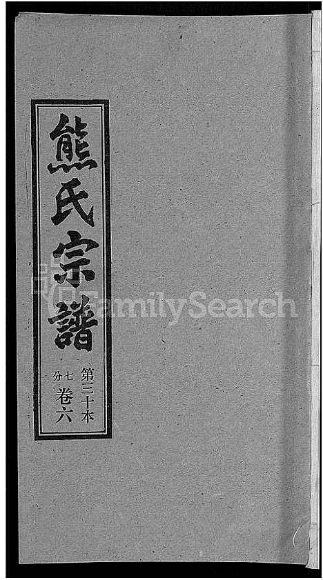 [熊]熊氏宗谱_各房分卷 (湖北) 熊氏家谱_三十.pdf