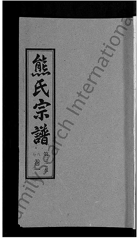 [熊]熊氏宗谱_各房分卷 (湖北) 熊氏家谱_三十二.pdf