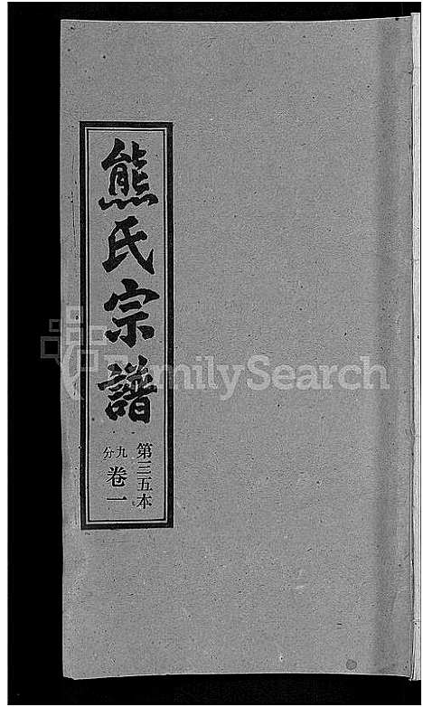 [熊]熊氏宗谱_各房分卷 (湖北) 熊氏家谱_三十五.pdf